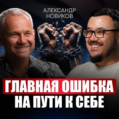 Как найти своё призвание и зарабатывать на нем без выгорания? В ЭТУ ловушку попадают 99% людей! | Александр Новиков