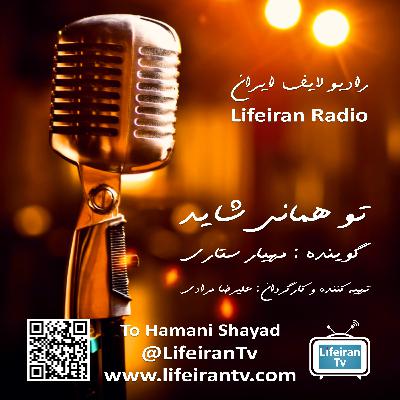 پادکست لحظه | تو همانی شاید