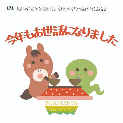 #172『ありがとう2025年。各々の今年の漢字を発表。』