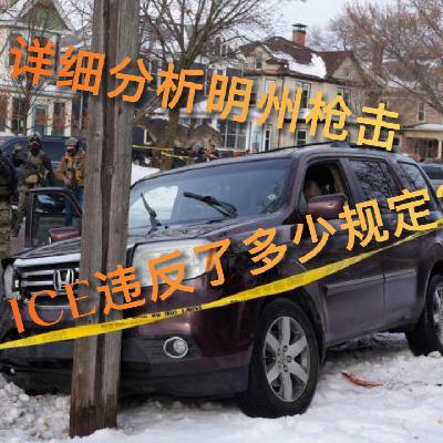 美国移民局明尼苏达枪击案:震惊全美背后,ICE探员犯了多少错?EP18 美国移民局明尼苏达枪击案:震惊全美背后,ICE探员犯了多少错?EP18