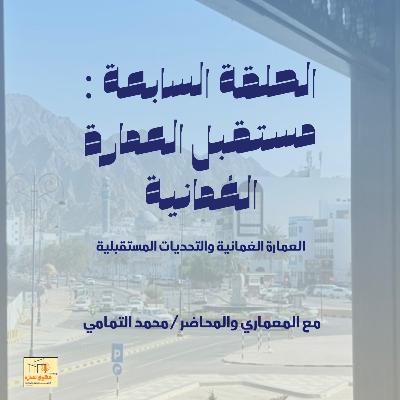 الحلقة السابعة : مستقبل العمارة العُمانية الحلقة السابعة : مستقبل العمارة العُمانية