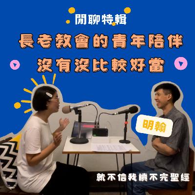 ep23:閒聊特集-基督長老教會的青年陪伴有比較好當嗎?feat.明翰 成大團契陪伴