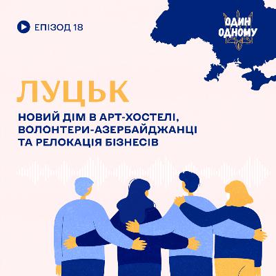 Луцьк: новий дім в арт-хостелі, волонтери-азербайджанці та релокація бізнесів