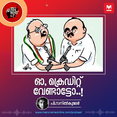 ഓ, ക്രെഡിറ്റ് വേണ്ടാട്ടാ..! ഓ, ക്രെഡിറ്റ് വേണ്ടാട്ടാ..!
