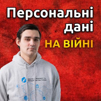 Як захищати персональні дані на війні | Ігор Розкладай