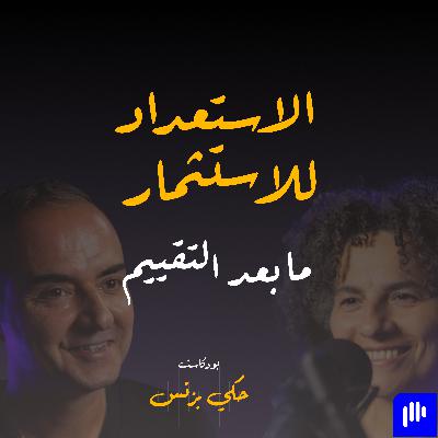 الحلقة ٣٧: الاستعداد للاستثمار: ما بعد التقييم الحلقة ٣٧: الاستعداد للاستثمار: ما بعد التقييم