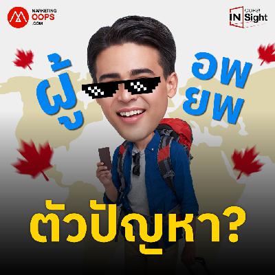 รับผู้อพยพแล้วประเทศได้อะไร? | Oops! Insight ep.03 รับผู้อพยพแล้วประเทศได้อะไร? | Oops! Insight ep.03