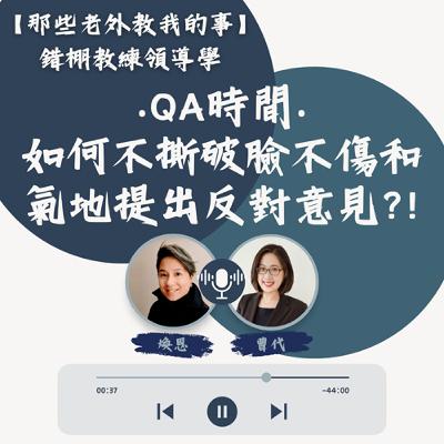 S7 EP42【錯棚教練領導學】QA時間:唱反調卻不撕破臉是一門藝術! S7 EP42【錯棚教練領導學】QA時間:唱反調卻不撕破臉是一門藝術!