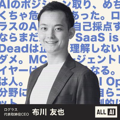 「AIは、初速で劣後したら終わる」ログラスCEOがここまで本気で向き合う理由
