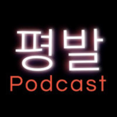 평발 팟캐스트 #44 [2024] 평발팟캐스트 총정리, 리더십과 인성학습을 통한 성과