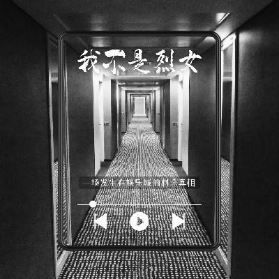 E84 我不是烈女：一场发生在娱乐城的刺杀真相