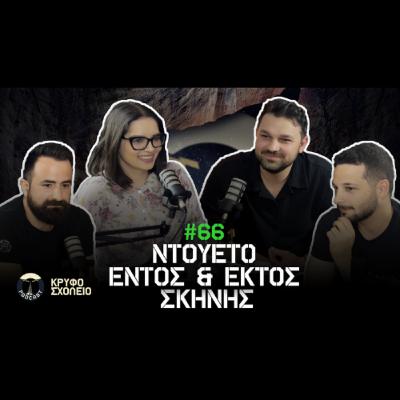 #66: Ντουέτο Εντός και Εκτός Μουσικής Σκηνής | Κρυφό Σχολειό Podcast με Theo Foka και Fay Milioti