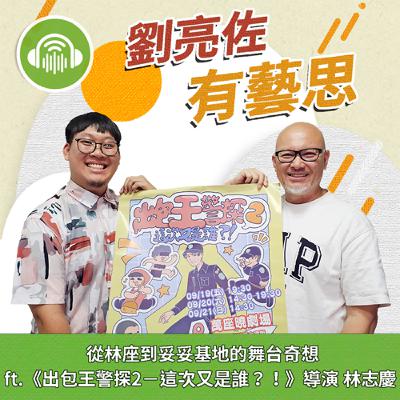 從林座到妥妥基地的舞台奇想 ft.《出包王警探2－這次又是誰？！》導演 林志慶