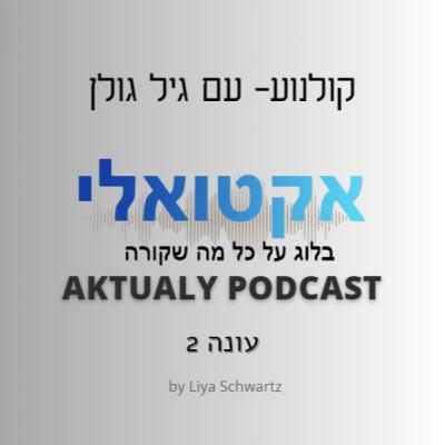 קולנוע ויצירת תוכן עם גיל גולן