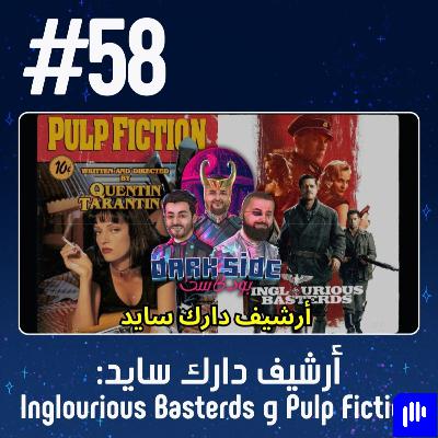 حلقة 58: فلم Pulp Fiction و Inglourious Basterds - أرشيف دارك سايد