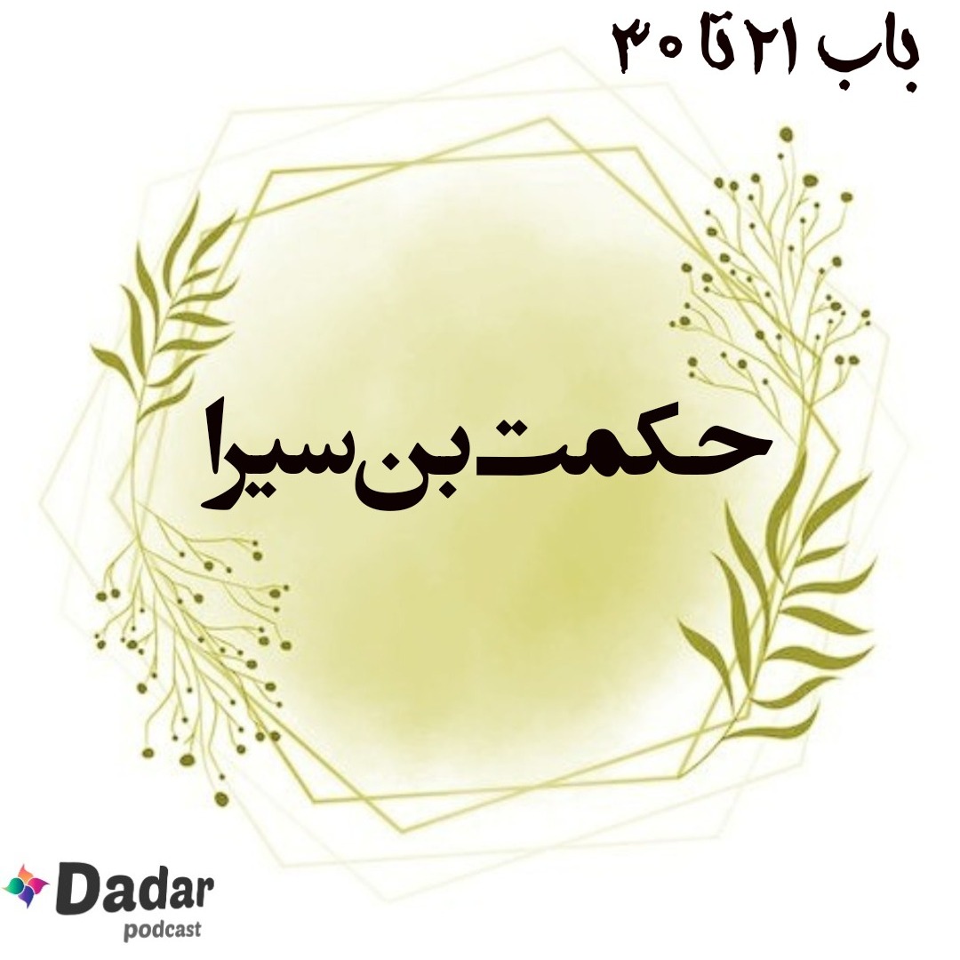 حکمت بن سیرا باب 21تا30