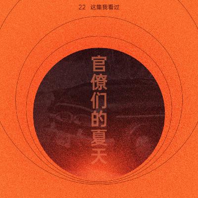 官僚之夏：日本造车神话