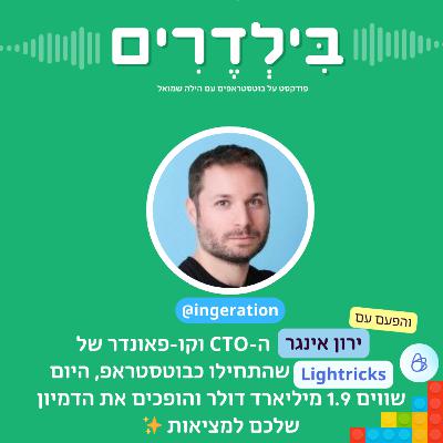 פרק 2: ירון אינגר מ-Lightricks - מבוטסטראפ לחברה בשווי של כ-1.9 מיליארד דולר 🚀💰