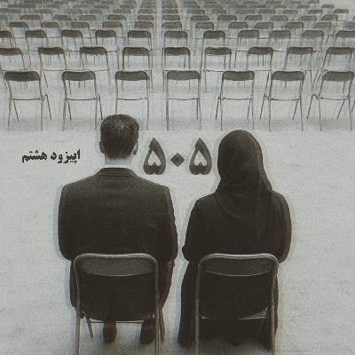 505 - اپیزود هشتم