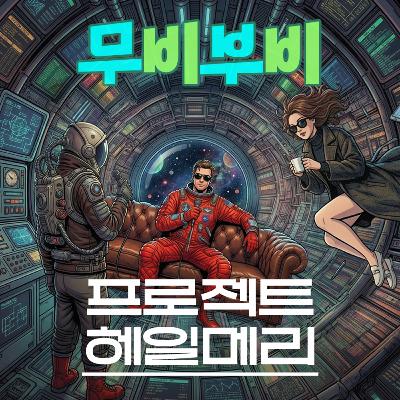 [무비부비 ep.132]프로젝트 헤일메리 "간만에 IMAX에 걸맞는 SF 대작을 낋여왔습니다"