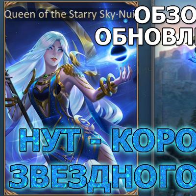 Dungeon and Heroes обновление. Скин Нут - Королева Звездного Неба. Куда делся Лис? Что дальше? Dungeon and Heroes обновление. Скин Нут - Королева Звездного Неба. Куда делся Лис? Что дальше?