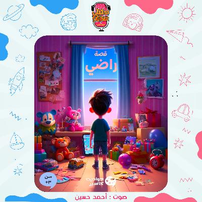 احكيلي | قصص أطفال بالعامية - قصة راضي احكيلي | قصص أطفال بالعامية - قصة راضي