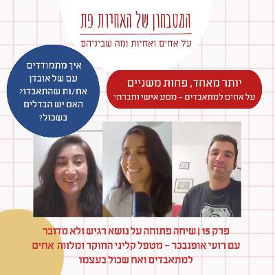 פרק 15 - איך מתמודדים עם אובדן אח/ות שהתאבדו?