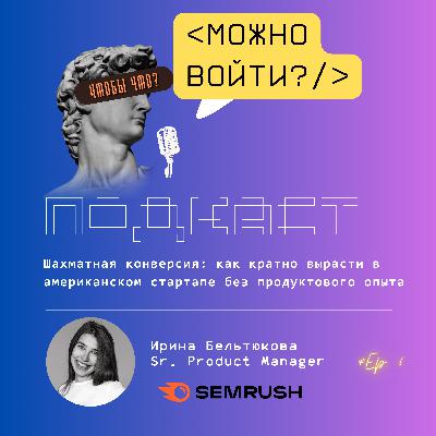 Шахматная конверсия: как продакту расти в американском стартапе без опыта