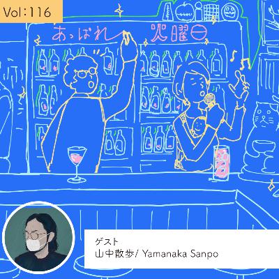 vol.116 生き方の物語を一緒につくる、みつけていく・・・の巻