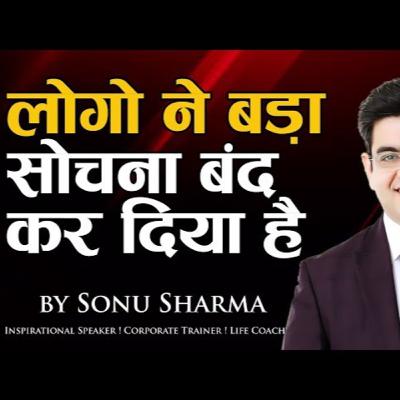 लोगो ने बड़ा सोचना बंद कर दिया हैं | Success Tips | for association by - sonu sharma