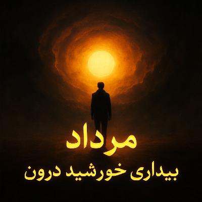 «مرداد، انفجار انرژیهای کهن» «مرداد، انفجار انرژیهای کهن»