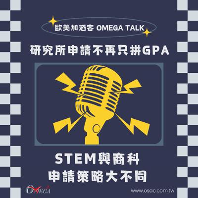 EP101 研究所申請不再只拼GPA！STEM與商科申請策略大不同