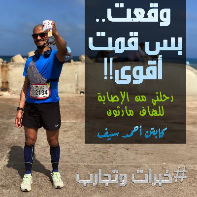 تجارب وخبرات: تجربة ك. أحمد سيف بعد إصابة بالغة وإزاي كان الجري سبب في رجوعه أقوى