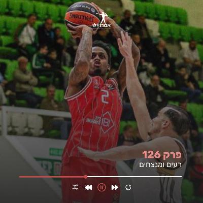 רעים ומנצחים | אמרו לו, פרק 126 רעים ומנצחים | אמרו לו, פרק 126