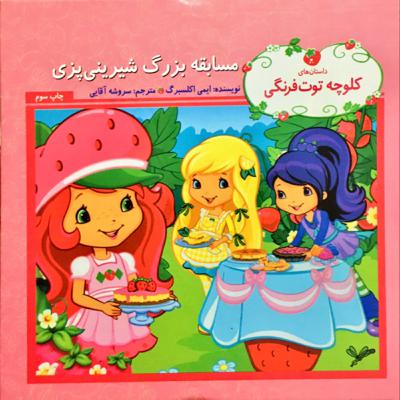 مسابقه بزرگ شیرینی پزی