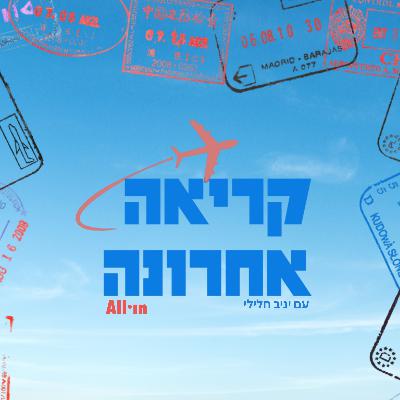 "קריאה אחרונה" עם יניב חלילי | פרק 1 | מלטה בשיתוף אשת טורס
