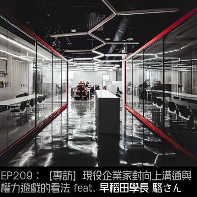EP209：【專訪】現役企業家對向上溝通與權力遊戲的看法 feat. 早稻田學長 駱さん