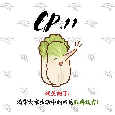 EP11 | 【白菜閒聊】我受夠了!揭穿大家生活中的常見經典謊言! EP11 | 【白菜閒聊】我受夠了!揭穿大家生活中的常見經典謊言!
