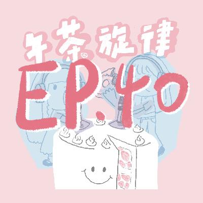 午茶旋律 EP40｜ㄎㄎ