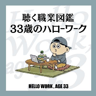 現役会社員である宮本直輝さんのリアルなキャリア相談について深掘りトーク 現役会社員である宮本直輝さんのリアルなキャリア相談について深掘りトーク