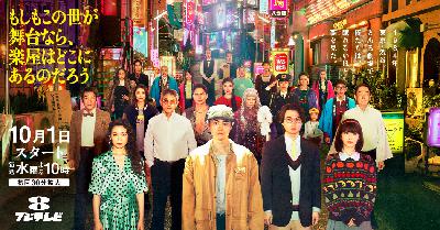 【秋ドラマ’25展望④】もしもこの世が舞台なら、楽屋はどこにあるのだろう/スクープのたまご from Radiotalk