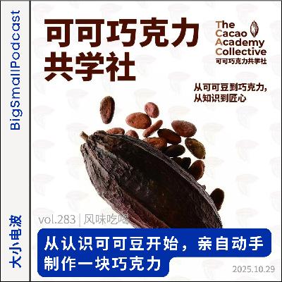 风味吃喝:从认识可可豆开始,亲自动手制作一块巧克力 风味吃喝:从认识可可豆开始,亲自动手制作一块巧克力