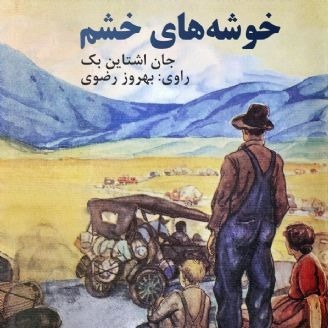 خوشه‌های خشم نوشتهٔ جان استاین‌بک