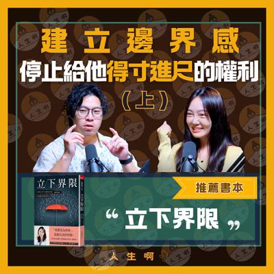S0609-人際關係斷捨離，建立你的邊界感，停止給他得寸進尺的權利(上) - (書本：立下界限)