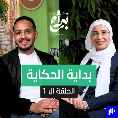 بودكاست براح حلقة 1 l بداية الحكاية- هو أنا أستحق؟