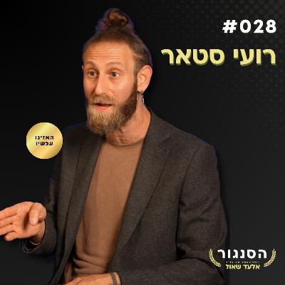 נכנסתי לקפלן לבד וגיליתי שאין להם תשובות, רק אלימות! רועי סטאר | אלעד שאול הסנגור פרק 028 נכנסתי לקפלן לבד וגיליתי שאין להם תשובות, רק אלימות! רועי סטאר | אלעד שאול הסנגור פרק 028