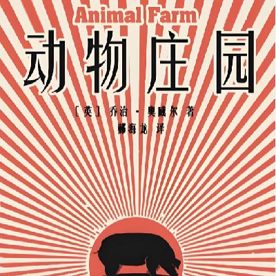 字里行间见天地 - 动物庄园 Animal Farm 字里行间见天地 - 动物庄园 Animal Farm