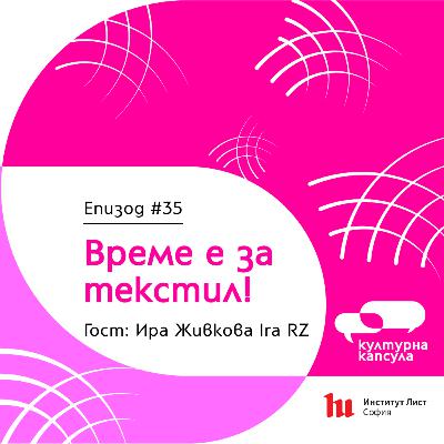 Културна капсула 35 с Ei Bo: “Текстилна капсула” с гост Ира Живкова Ira RZ