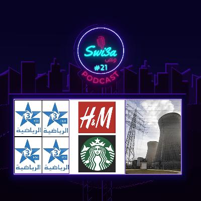 خروج شركة ستارباكس و هاش اند ايم من المغرب، ورغبة امتلاك محطة نووية لإنتاج الطاقة، باقة قنوات الرياضية | بودكاست سويعة و نص - الحلقة 21