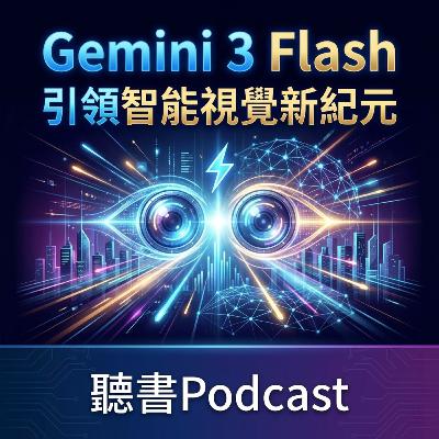 Gemini 3 Flash-引領智能視覺新紀元